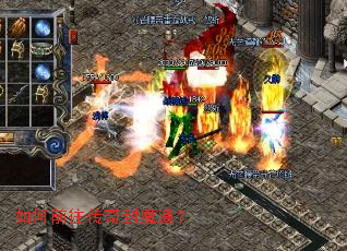 如何前往传奇封魔道? 如何前往传奇封魔道?