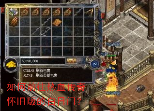 如何前往热血传奇怀旧版的白日门? 如何前往热血传奇怀旧版的白日门?