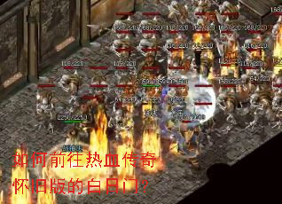 如何前往热血传奇怀旧版的白日门? 如何前往热血传奇怀旧版的白日门?