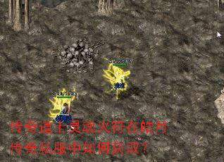 传奇道士灵魂火符在皓月传奇私服中如何获取? 传奇道士灵魂火符在皓月传奇私服中如何获取?