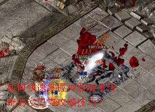 如何快速掌握神器版本传奇的沙巴克攻城技巧? 如何快速掌握神器版本传奇的沙巴克攻城技巧?