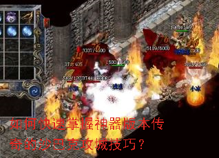 如何快速掌握神器版本传奇的沙巴克攻城技巧? 如何快速掌握神器版本传奇的沙巴克攻城技巧?