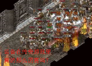 装备在传奇游戏里真的那么厉害吗? 装备在传奇游戏里真的那么厉害吗?