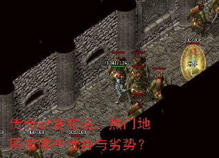 传奇sf发布站:热门地图有哪些优势与劣势? 传奇sf发布站:热门地图有哪些优势与劣势?