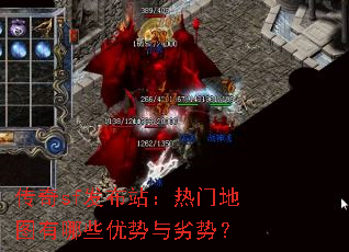 传奇sf发布站:热门地图有哪些优势与劣势? 传奇sf发布站:热门地图有哪些优势与劣势?