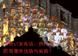 传奇sf发布站:热门地图有哪些优势与劣势? 传奇sf发布站:热门地图有哪些优势与劣势?