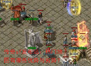 传奇sf发布站:热门地图有哪些优势与劣势? 传奇sf发布站:热门地图有哪些优势与劣势?