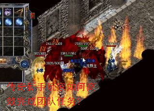 传奇新手玩家如何高效完成团队任务? 传奇新手玩家如何高效完成团队任务?