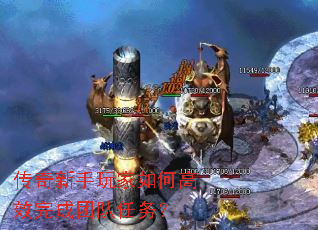 传奇新手玩家如何高效完成团队任务? 传奇新手玩家如何高效完成团队任务?