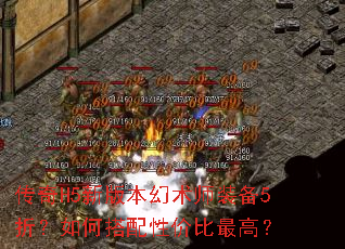 传奇H5新版本幻术师装备5折?如何搭配性价比最高? 传奇H5新版本幻术师装备5折?如何搭配性价比最高?