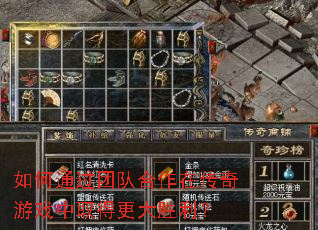 如何通过团队合作在传奇游戏中取得更大胜利? 如何通过团队合作在传奇游戏中取得更大胜利?