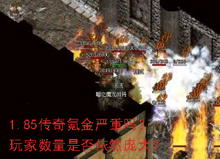 1.85传奇氪金严重吗?玩家数量是否依然庞大? 1.85传奇氪金严重吗?玩家数量是否依然庞大?