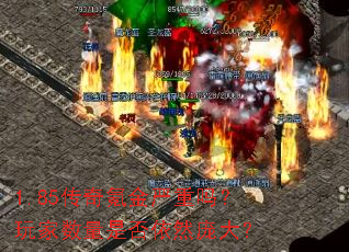1.85传奇氪金严重吗?玩家数量是否依然庞大? 1.85传奇氪金严重吗?玩家数量是否依然庞大?