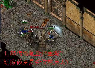 1.85传奇氪金严重吗?玩家数量是否依然庞大? 1.85传奇氪金严重吗?玩家数量是否依然庞大?