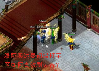 洛萨奥达曼初级打宝区如何高效刷装备? 洛萨奥达曼初级打宝区如何高效刷装备?