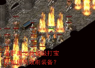 洛萨奥达曼初级打宝区如何高效刷装备? 洛萨奥达曼初级打宝区如何高效刷装备?