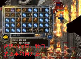 曾经的传奇,我们的故事如何开启? 曾经的传奇,我们的故事如何开启?