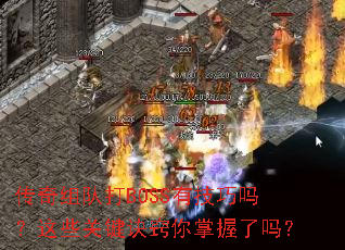 传奇组队打BOSS有技巧吗?这些关键诀窍你掌握了吗? 传奇组队打BOSS有技巧吗?这些关键诀窍你掌握了吗?