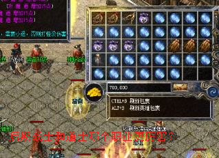 后期战士和道士哪个职业更厉害? 后期战士和道士哪个职业更厉害?