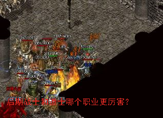 后期战士和道士哪个职业更厉害? 后期战士和道士哪个职业更厉害?