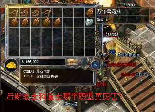 后期战士和道士哪个职业更厉害? 后期战士和道士哪个职业更厉害?