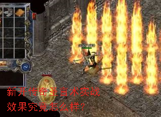 新开传奇圣言术实战效果究竟怎么样? 新开传奇圣言术实战效果究竟怎么样?