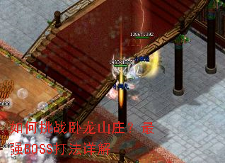 如何挑战卧龙山庄?最强BOSS打法详解 如何挑战卧龙山庄?最强BOSS打法详解
