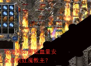 双法师如何低血量安全击败虹魔教主? 双法师如何低血量安全击败虹魔教主?