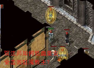 双法师如何低血量安全击败虹魔教主? 双法师如何低血量安全击败虹魔教主?