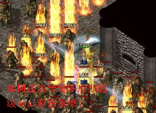 ��λ��ܴ���SF���ڳ���bossа��׿��