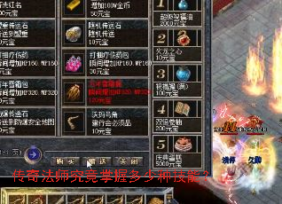 传奇法师究竟掌握多少种技能? 传奇法师究竟掌握多少种技能?