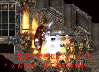 足不出户如何获取武圣顶级装备?装备属性与获取途径全解析 足不出户如何获取武圣顶级装备?装备属性与获取途径全解析