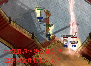 如何用超值赞助礼包快速获取金币打怪升级? 如何用超值赞助礼包快速获取金币打怪升级?