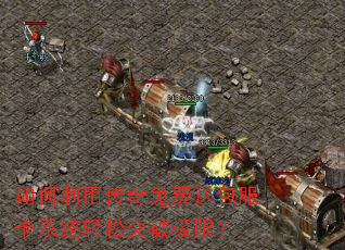 ������ô�������Ͱ�����ϵͳ����ͻ�Ƽ��ޣ�