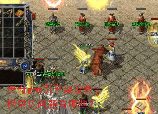 传奇gom引擎架设教程常见问题有哪些? 传奇gom引擎架设教程常见问题有哪些?