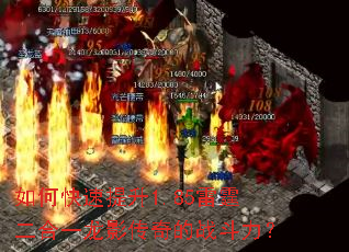 如何快速提升1.85雷霆二合一龙影传奇的战斗力? 如何快速提升1.85雷霆二合一龙影传奇的战斗力?