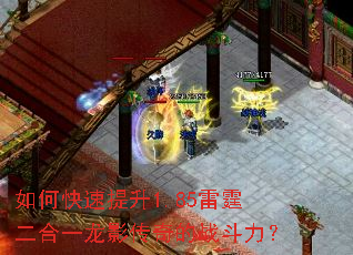 如何快速提升1.85雷霆二合一龙影传奇的战斗力? 如何快速提升1.85雷霆二合一龙影传奇的战斗力?