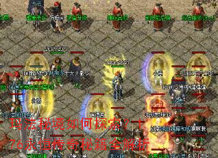 玛法秘境如何探索?1.76永恒传奇秘籍全解析 玛法秘境如何探索?1.76永恒传奇秘籍全解析