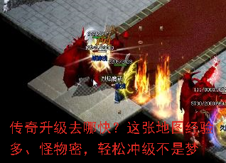 传奇升级去哪快?这张地图经验多、怪物密,轻松冲级不是梦 传奇升级去哪快?这张地图经验多、怪物密,轻松冲级不是梦