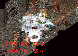 传奇战神新手攻略:如何快速提升战力? 传奇战神新手攻略:如何快速提升战力?