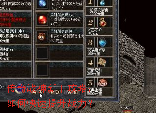 传奇战神新手攻略:如何快速提升战力? 传奇战神新手攻略:如何快速提升战力?