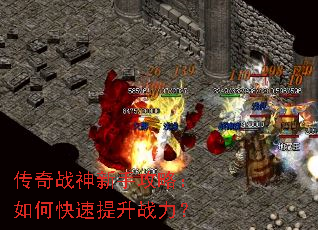 传奇战神新手攻略:如何快速提升战力? 传奇战神新手攻略:如何快速提升战力?