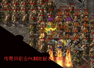 传奇同职业PK制胜秘诀有哪些? 传奇同职业PK制胜秘诀有哪些?