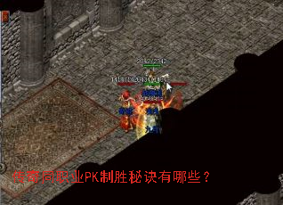 传奇同职业PK制胜秘诀有哪些? 传奇同职业PK制胜秘诀有哪些?