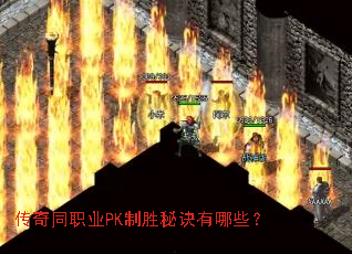 传奇同职业PK制胜秘诀有哪些? 传奇同职业PK制胜秘诀有哪些?