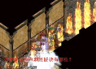 传奇同职业PK制胜秘诀有哪些? 传奇同职业PK制胜秘诀有哪些?