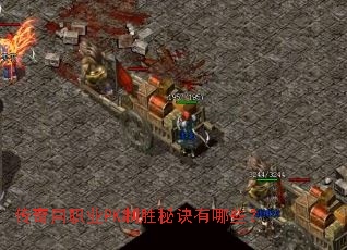 传奇同职业PK制胜秘诀有哪些? 传奇同职业PK制胜秘诀有哪些?