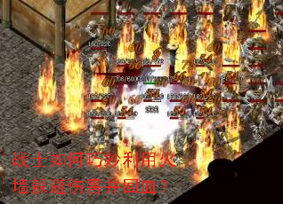 战士如何巧妙利用火墙躲避伤害并回血? 战士如何巧妙利用火墙躲避伤害并回血?