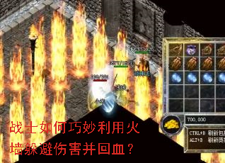 战士如何巧妙利用火墙躲避伤害并回血? 战士如何巧妙利用火墙躲避伤害并回血?