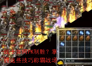 战士如何PK制胜?掌握这些技巧称霸战场 战士如何PK制胜?掌握这些技巧称霸战场